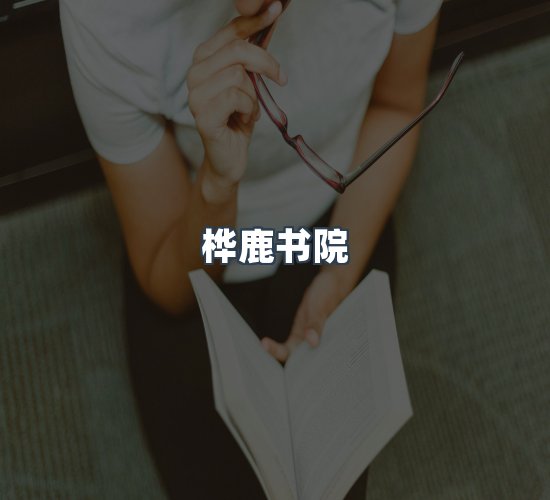 关于桦鹿书院
